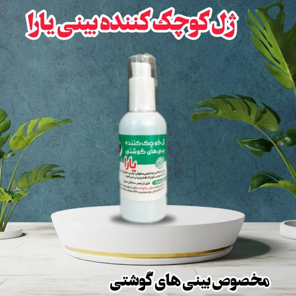 ژل کوچک کننده بینی یارا (لارا)