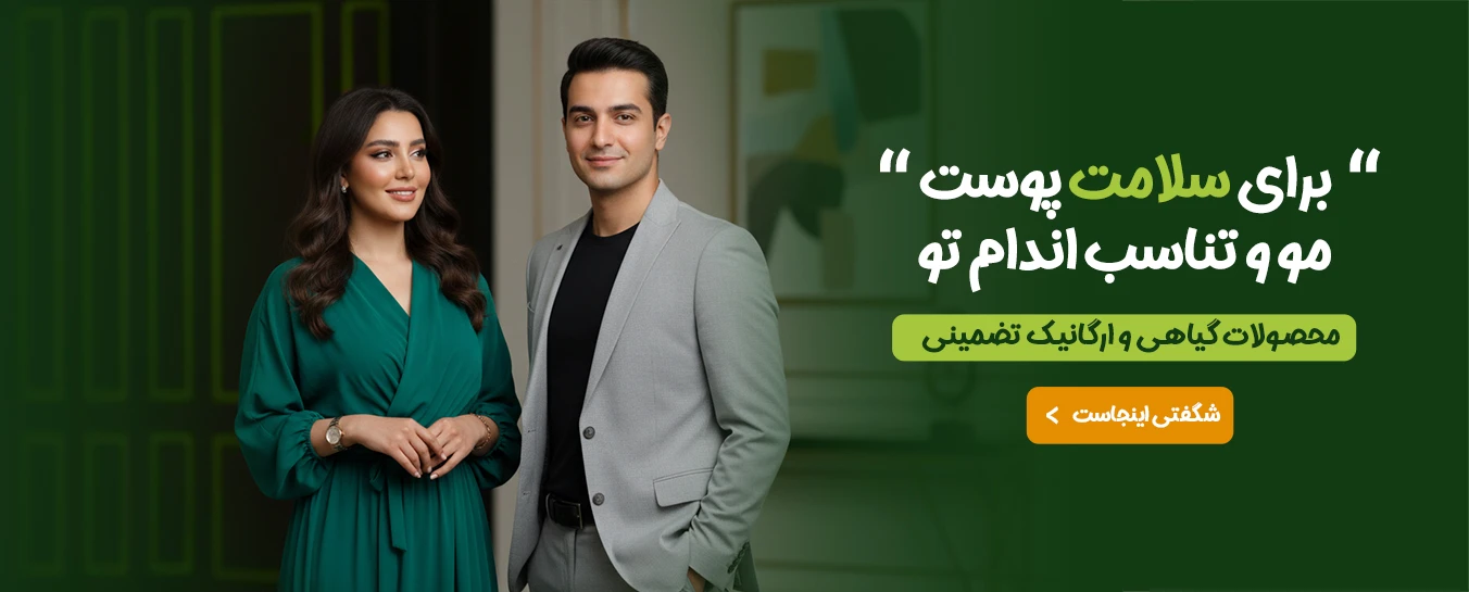 تناسب اندام و سلامتی پوست و مو